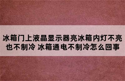 冰箱门上液晶显示器亮冰箱内灯不亮也不制冷 冰箱通电不制冷怎么回事